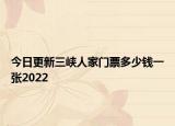 今日更新三峡人家门票多少钱一张2022