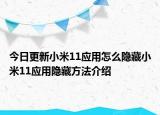 今日更新小米11应用怎么隐藏小米11应用隐藏方法介绍