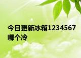 今日更新冰箱1234567哪个冷