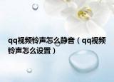 qq视频铃声怎么静音（qq视频铃声怎么设置）