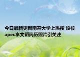 今日最新更新南开大学上热搜 该校apec李文韬简历照片引关注
