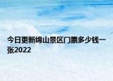 今日更新绵山景区门票多少钱一张2022