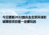 今日更新2022国庆去北京环球影城哪些项目是一定要玩的