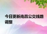 今日更新南昌公交线路调整