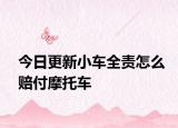 今日更新小车全责怎么赔付摩托车