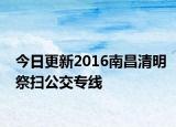 今日更新2016南昌清明祭扫公交专线