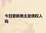今日更新债主是债权人吗