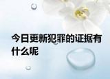 今日更新犯罪的证据有什么呢