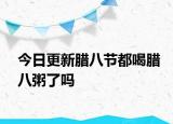 今日更新腊八节都喝腊八粥了吗