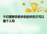 今日更新劳务承包的承包方可以是个人吗