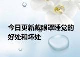 今日更新戴眼罩睡觉的好处和坏处