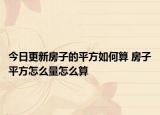 今日更新房子的平方如何算 房子平方怎么量怎么算