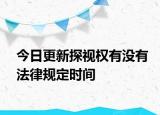 今日更新探视权有没有法律规定时间