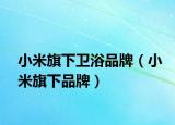 小米旗下卫浴品牌（小米旗下品牌）