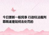 今日更新一般民事 行政枉法裁判罪既遂是如何去处罚的
