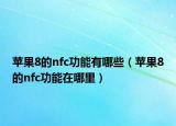 苹果8的nfc功能有哪些（苹果8的nfc功能在哪里）