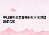 今日更新买卖合同纠纷诉讼时效是多久呢