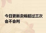 今日更新卖婬超过三次会不会判