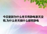 今日更新为什么冬天有静电夏天没有,为什么冬天摸什么都有静电