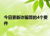 今日更新诈骗罪的4个要件