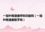 一加8t有语音呼叫功能吗（一加8t有语音助手吗）