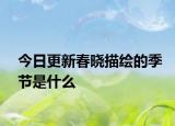 今日更新春晓描绘的季节是什么