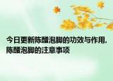 今日更新陈醋泡脚的功效与作用,陈醋泡脚的注意事项