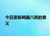 今日更新喝腊八粥的意义