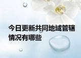 今日更新共同地域管辖情况有哪些