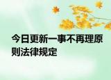 今日更新一事不再理原则法律规定