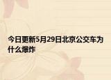 今日更新5月29日北京公交车为什么爆炸