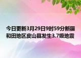 今日更新3月29日9时59分新疆和田地区皮山县发生3.7级地震
