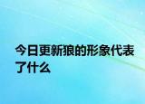 今日更新狼的形象代表了什么