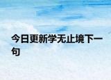 今日更新学无止境下一句