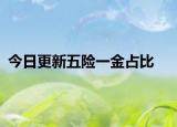 今日更新五险一金占比