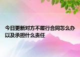 今日更新对方不履行合同怎么办以及承担什么责任