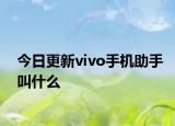 今日更新vivo手机助手叫什么