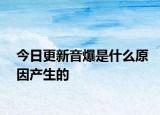 今日更新音爆是什么原因产生的