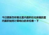 今日更新怎样看出套内面积住宅房屋的套内面积如何计算明白的来给看一下