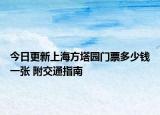 今日更新上海方塔园门票多少钱一张 附交通指南