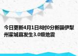 今日更新4月1日8时0分新疆伊犁州霍城县发生3.0级地震