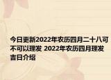 今日更新2022年农历四月二十八可不可以理发 2022年农历四月理发吉日介绍