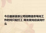 今日最新更新公司招聘信息写问工作时间只配打工 网友发问应该问什么