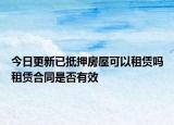 今日更新已抵押房屋可以租赁吗租赁合同是否有效