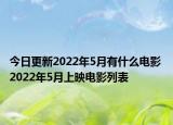 今日更新2022年5月有什么电影 2022年5月上映电影列表