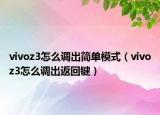vivoz3怎么调出简单模式（vivoz3怎么调出返回键）