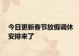 今日更新春节放假调休安排来了