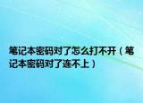 笔记本密码对了怎么打不开（笔记本密码对了连不上）