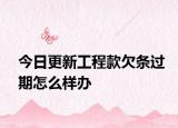 今日更新工程款欠条过期怎么样办