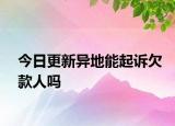 今日更新异地能起诉欠款人吗